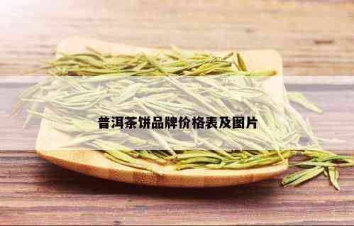 普洱茶饼品牌价格表及图片