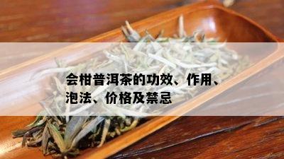 会柑普洱茶的功效、作用、泡法、价格及禁忌