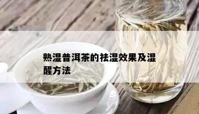 熟湿普洱茶的祛湿效果及湿醒方法