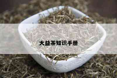 大益茶知识手册