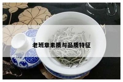 老班章素质与品质特征