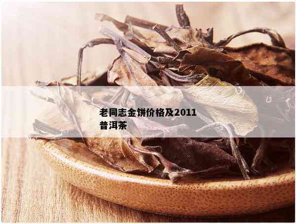 老同志金饼价格及2011普洱茶