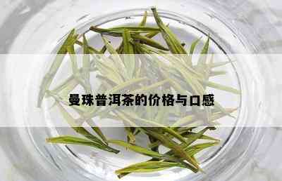 曼珠普洱茶的价格与口感