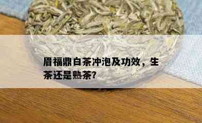 眉福鼎白茶冲泡及功效，生茶还是熟茶？