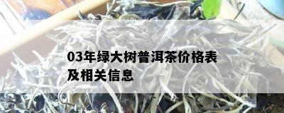 03年绿大树普洱茶价格表及相关信息