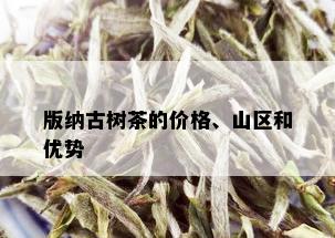 版纳古树茶的价格、山区和优势