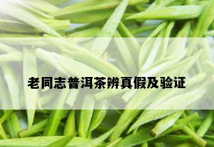 老同志普洱茶辨真假及验证