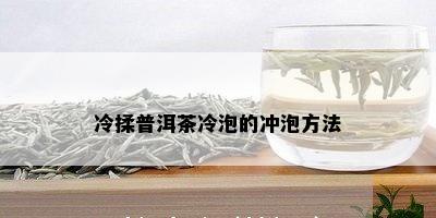 冷揉普洱茶冷泡的冲泡方法