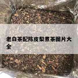 老白茶配陈皮梨煮茶图片大全