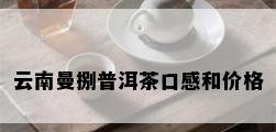 云南曼捌普洱茶口感和价格