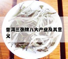 普洱三张牌八大产业及其意义