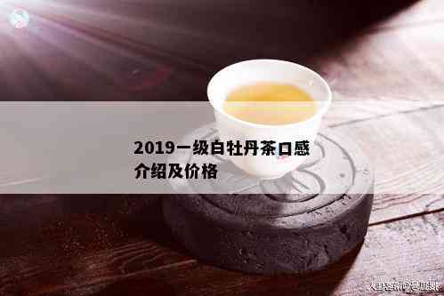 2019一级白牡丹茶口感介绍及价格