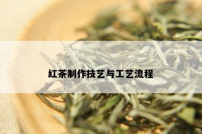 红茶制作技艺与工艺流程