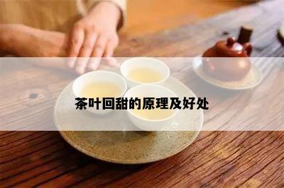 茶叶回甜的原理及好处