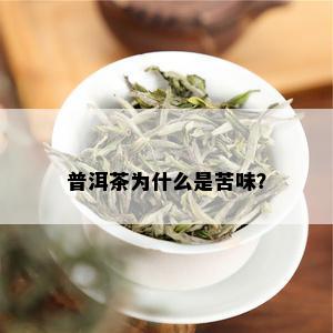 普洱茶为什么是苦味？