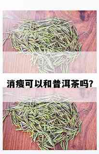 消瘦可以和普洱茶吗？