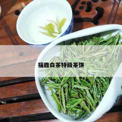 福鼎白茶特级茶饼