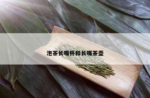 泡茶长嘴杯和长嘴茶壶