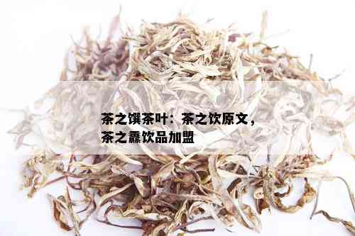 茶之馔茶叶：茶之饮原文，茶之纛饮品加盟