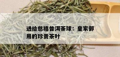 进给慈禧普洱茶球：皇家御用的珍贵茶叶