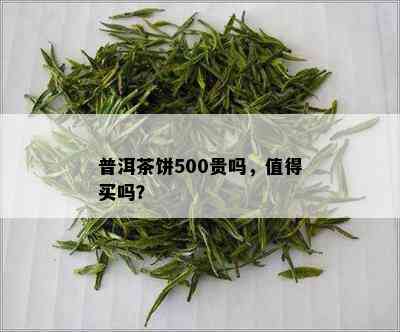 普洱茶饼500贵吗，值得买吗？