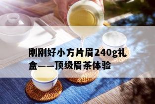 刚刚好小方片眉240g礼盒——顶级眉茶体验