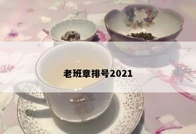 老班章排号2021