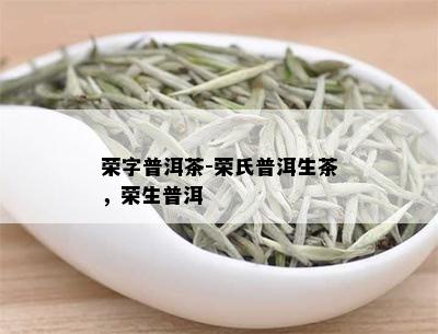 荣字普洱茶-荣氏普洱生茶，荣生普洱