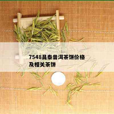 7548昌泰普洱茶饼价格及相关茶饼