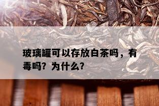 玻璃罐可以存放白茶吗，有吗？为什么？