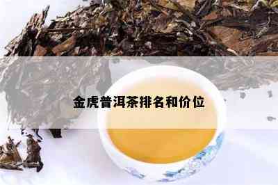 金虎普洱茶排名和价位