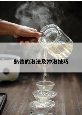 熟普的泡法及冲泡技巧