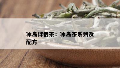 冰岛伴侣茶：冰岛茶系列及配方