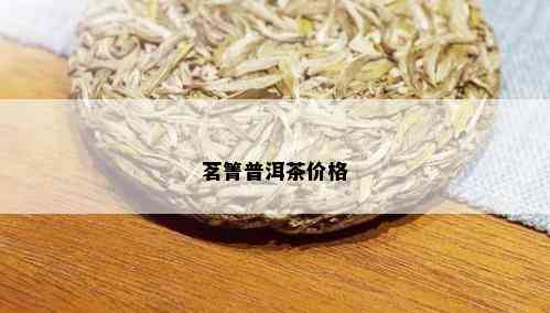 茗箐普洱茶价格