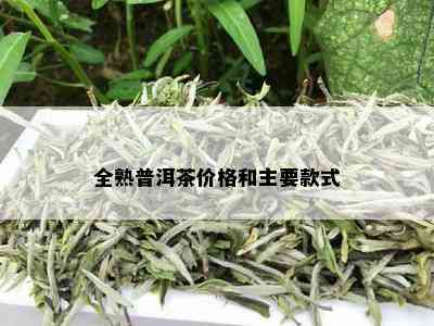 全熟普洱茶价格和主要款式