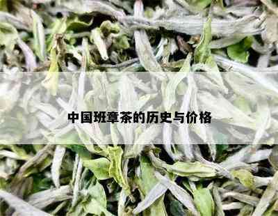 中国班章茶的历史与价格