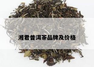 湘君普洱茶品牌及价格