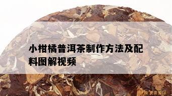 小柑橘普洱茶制作方法及配料图解视频