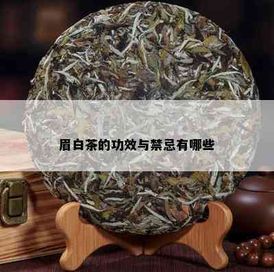 眉白茶的功效与禁忌有哪些