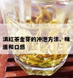 滇红茶金芽的冲泡方法、味道和口感