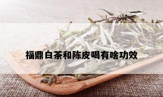 福鼎白茶和陈皮喝有啥功效