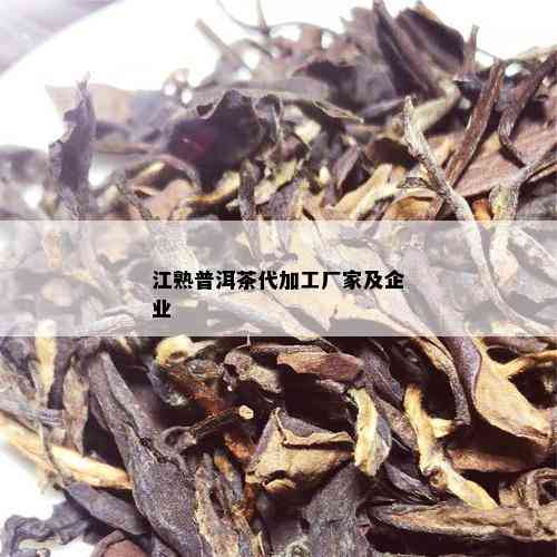 江熟普洱茶代加工厂家及企业