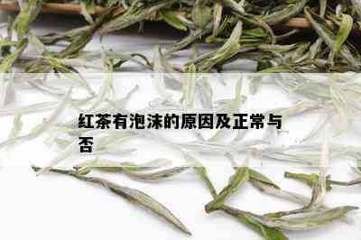 红茶有泡沫的原因及正常与否