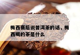 梅西赛后说普洱茶的话，梅西喝的茶是什么