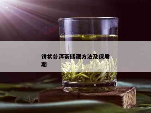 饼状普洱茶储藏方法及保质期