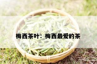 梅西茶叶：梅西更爱的茶