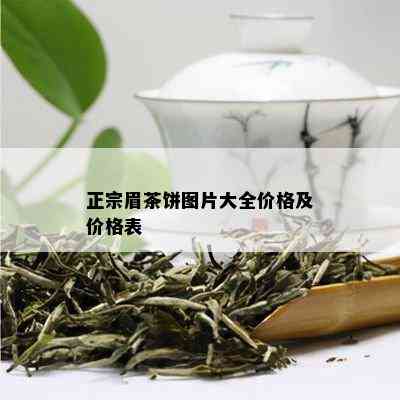 正宗眉茶饼图片大全价格及价格表