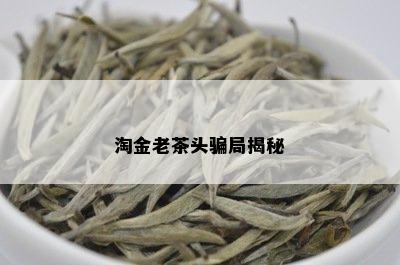 淘金老茶头骗局揭秘