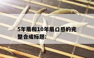 5年眉和10年眉口感的完整合成标题: 