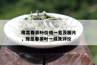 豫泉春茶叶价格一览及图片，豫泉春茶叶一级及评价